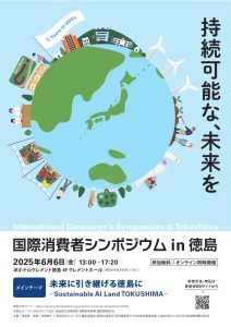 国際消費者シンポジウムin徳島 | 徳島県観光情報サイト阿波ナビ